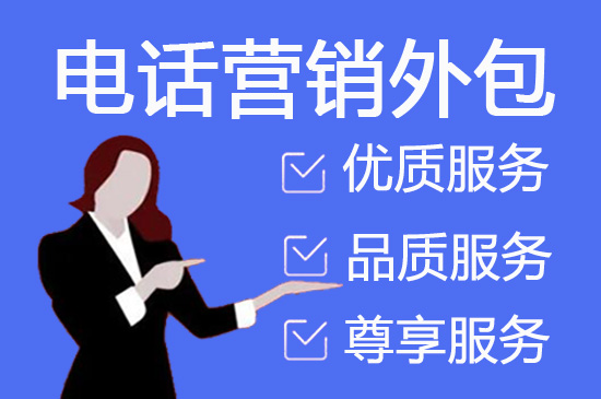 揭阳什么是客服外包，如何选择一个靠谱的公司